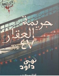 تحميل رواية جریمة العقار 47 pdf نھى داود