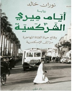 تحميل رواية أيام ميري الشركسية pdf نوران خالد