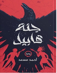 تحميل رواية جنة قابيل pdf أحمد مسعد