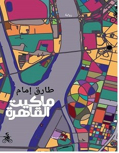 تحميل رواية ماكيت القاهرة pdf طارق إمام