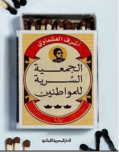 تحميل رواية الجمعية السرية للمواطنين pdf أشرف العشماوي