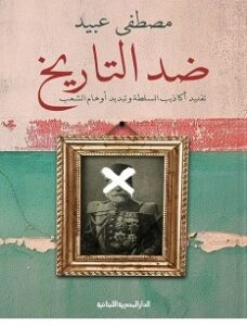 تحميل كتاب ضد التاريخ pdf مصطفى عبيد