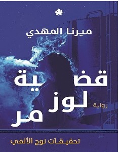 تحميل رواية قضية لوز مر pdf ميرنا المهدي