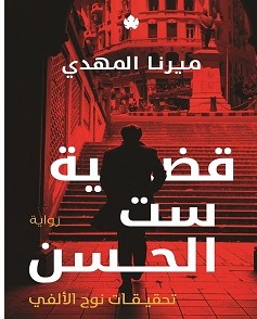 تحميل رواية قضية ست الحسن pdf ميرنا المهدي