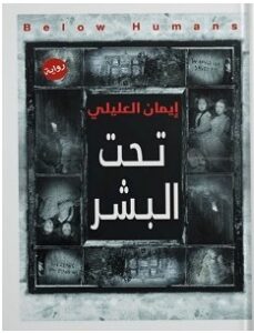 تحميل رواية تحت البشر pdf إيمان العليلي