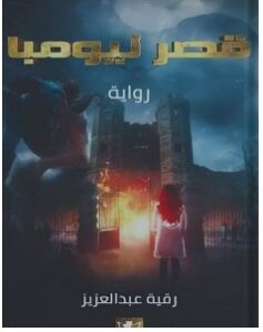 تحميل رواية قصر نيومبا pdf رقية عبد العزيز