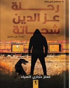 تحميل رواية رحلة عز الدين شحاتة pdf معتز حجازي