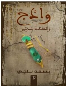 تحميل رواية وادج والكهنة المرتلين pdf بسمة ناجي