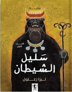 تحميل رواية سليل الشيطان pdf ليزا زغلول
