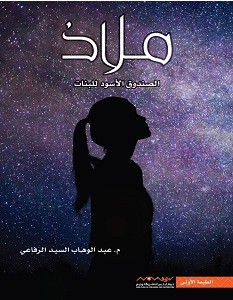 تحميل رواية ملاذ pdf عبد الوهاب