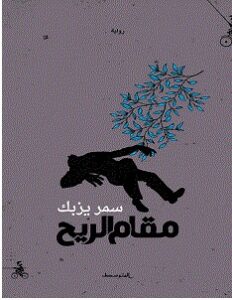 تحميل رواية مقام الريح pdf سمر يزبك