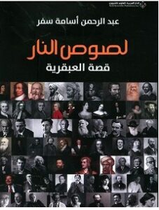 تحميل كتاب لصوص النار قصة العبقرية pdf عبد الرحمن