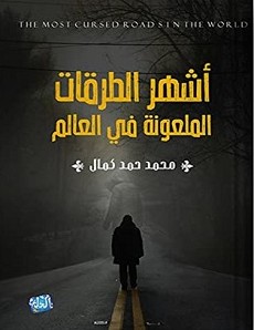 تحميل كتاب أشهر الطرقات الملعونة في العالم pdf محمد حمد كمال