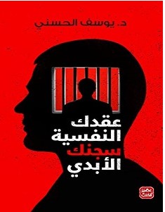 تحميل كتاب عقدك النفسية سجنك الأبدي pdf يوسف الحسني