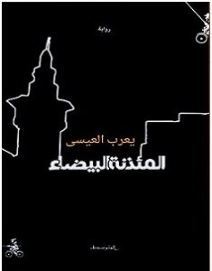 تحميل رواية المئذنة البيضاء pdf يعرب العيسى