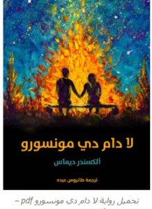 تحميل رواية لا دام دي مونسورو pdf – ألكسندر دوماس
