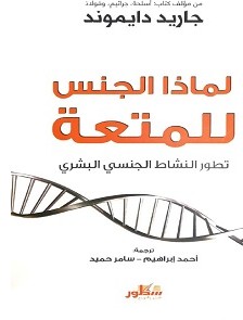 تحميل كتاب لماذا الجنس للمتعة pdf جاريد دايموند