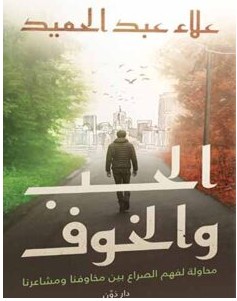 تحميل كتاب الحب والخوف pdf الكاتب علاء عبدالحميد
