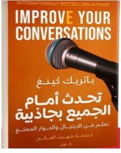 • من أهم 100 كتاب يتحدث عن كيفية إدارة حوار فعّال سواء في عملك أو دائرتك الاجتماعية! • هذا الكتاب يُقدّم لك أكثر من 15 طريقة عملية قابلة للتطبيق في محاولات كسب إعجاب الجميع! • يحتوي على الطرق الثلاث الأبسط على الإطلاق لامتلاك شخصية جذابة ساحرة واستثنائية! • يضع لك 7 عبارات سحرية تضمن لك حُب واهتمام من يستمع إليك في اللحظة ذاتها! القدرة على لفت انتباه الآخرين ليست مهارة سهلة وكثيرون منا يعانون بشكل مباشر من فكرة خلق حديث شيق وسط مجموعة من الناس أو حتى مع فرد واحد تهتم لأمره! - هل تشعر أن عقلك خال ولسانك يعجز عن الحديث أمام أكثر من شخص؟ - هل تفكر بشكل بطيء وتعجز عن الحفاظ على انسيابية المحادثة؟ - هل تتمنى لو كنت شخص سريع البديهة يمتلك درجة كافية من الذكاء الاجتماعي؟ - هل تشعر بعبء الحديث إلى الناس دائمًا؟ في هذا الكتاب: ستتعلم كيفية تحسين محادثاتك اليومية بأكثر الطرق فاعلية، وستتعرف على أبرز الأساليب التي لجأ إليها ممثلين كبار ونماذج بارعة في الحديث إلى الجمهور بلا تردد، حتى تتمكن من فهم الطريق الذي يساعدك على التواصل مع الناس تواصلًا حقيقيًا يبقى عالقًا في ذاكرتهم فلا ينسوك للأبد. كتاب يحتوي على طُُرقٍ عملية قد أثبتت فعاليتها. يمكنك تنفيذها اليوم لتصبح متحدثًًا لبقًًا لا يشعر الناس بالملل منه أبدًا وقادرًا على تكوين الصداقات بسهولة شديدة!