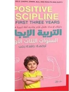 تحميل كتاب التربية الإيجابية السنوات الثلاث الأولى pdf جاين نيلسِن - شيريل إروين - روزلين آن دوفى