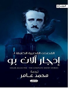 تحميل كتاب القصص القصيرة الكاملة pdf إدجار آلان