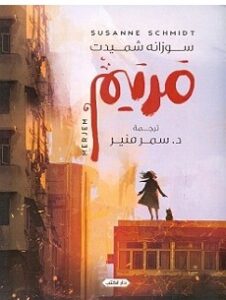 تحميل رواية مريم pdf – سوزانة شميدت