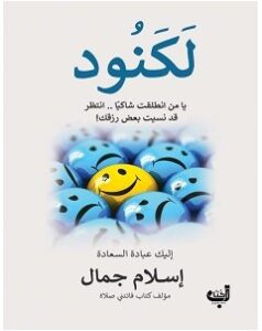 تحميل كتاب لكنود pdf إسلام جمال