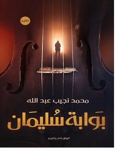 تحميل رواية بوابة سليمان pdf – محمد نجيب
