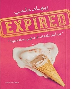 تحميل كتاب pdf EXPIRED – ريهام حلمي