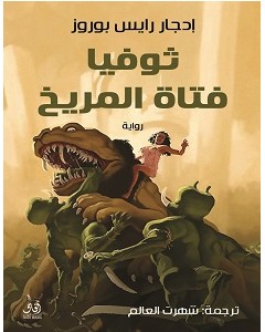 تحميل رواية ثوفيا فتاة المريخ pdf إدجار رايس