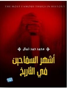 تحميل كتاب أشهر السفاحين في التاريخ pdf محمد حمد كمال