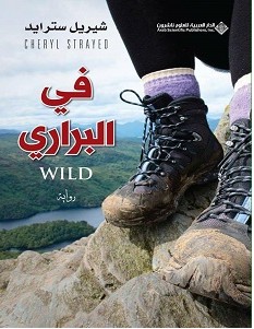 تحميل رواية في البراري pdf شيريل سترايد