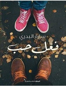 تحميل رواية فعل حب pdf سارة البدرى هى