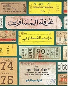 تحميل كتاب غرفة المسافرين pdf عزت القمحاوي