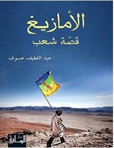 تحميل كتاب الأمازيغ قصة شعب pdf عبد اللطيف