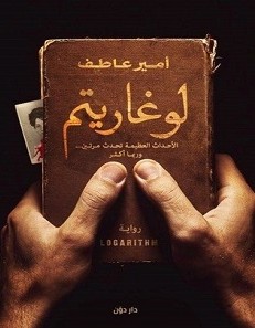 تحميل رواية لوغاريتم pdf أمير عاطف