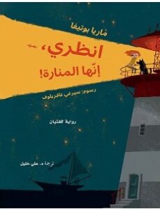 تحميل رواية انظري إنها المنارة pdf ماريا بوتيفا