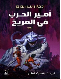 تحميل رواية أمير الحرب في المريخ pdf – إدجار رايس