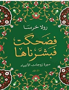 تحميل كتاب فضحكت فبشرناها pdf – رولا خرسا