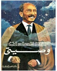 تحميل كتاب وصيتي pdf – أنور السادات