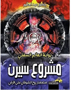 تحميل كتاب مشروع سيرن بوابة العالم السفلي pdf – منصور عبد الحكيم