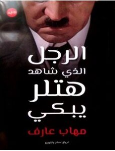 تحميل رواية الرجل الذي شاهد هتلر يبكي pdf – مهاب عارف