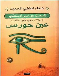 تحميل رواية البحث عن سر أمنحتب pdf – دعاء لطفي