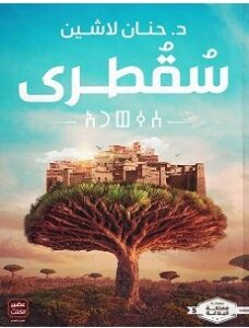تحميل رواية سقطرى pdf – حنان لاشين