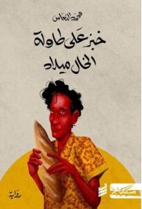 تحميل رواية خبز على طاولة الخال ميلاد pdf – محمد النعاس