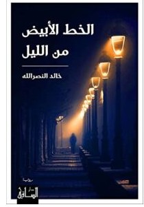 تحميل رواية الخط الأبيض من الليل pdf – خالد النصر الله