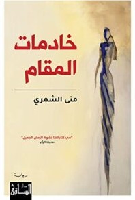 تحميل رواية خادمات المقام pdf – منى الشمري