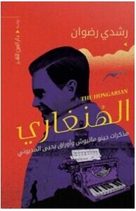 تحميل رواية الهنغارى pdf – رشدي رضوان