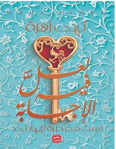 كتاب لعل فيه الإجابة – نهى زهرة