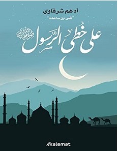 تحميل كتاب على خطى الرسول pdf – أدهم شرقاوي